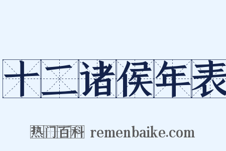 十二诸侯年表是什么意思的图片